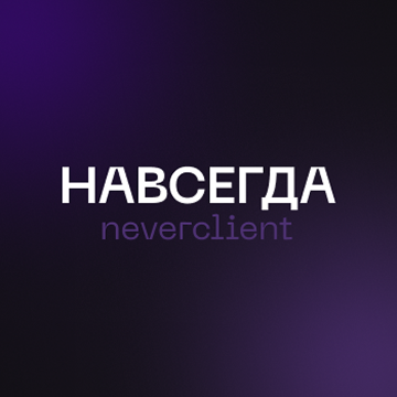 Навсегда
